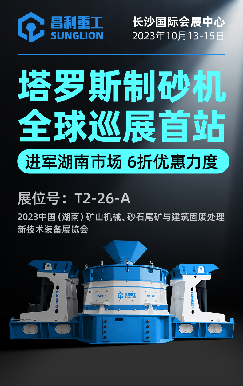 塔罗斯制砂机全球巡展首站!昌利重工即将亮相湖南国际砂石展!