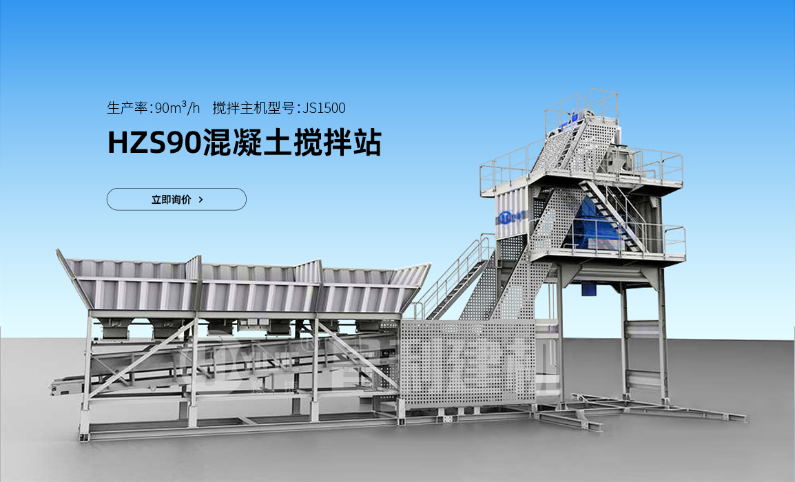 混凝土搅拌站90多少钱一套?