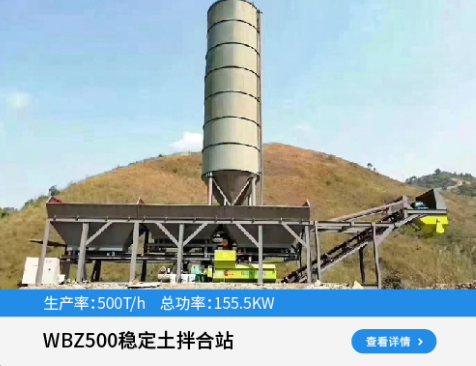 稳定土搅拌站常见问题及处理