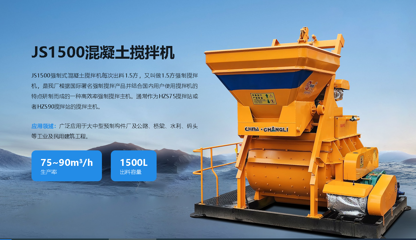 JS1500混凝土搅拌机厂家出厂价格及采购标准